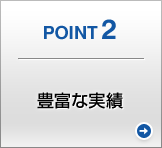 POINT2 豊富な実績