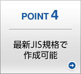 POINT4 最新JIS規格で作成可能